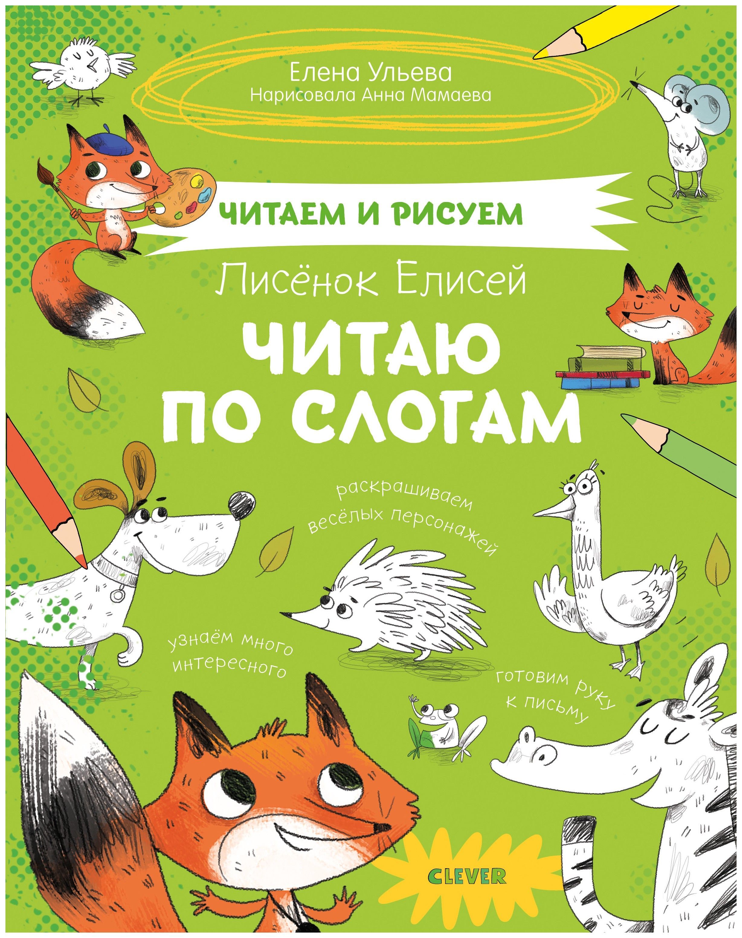 

Лисёнок Елисей. Читаю по слогам