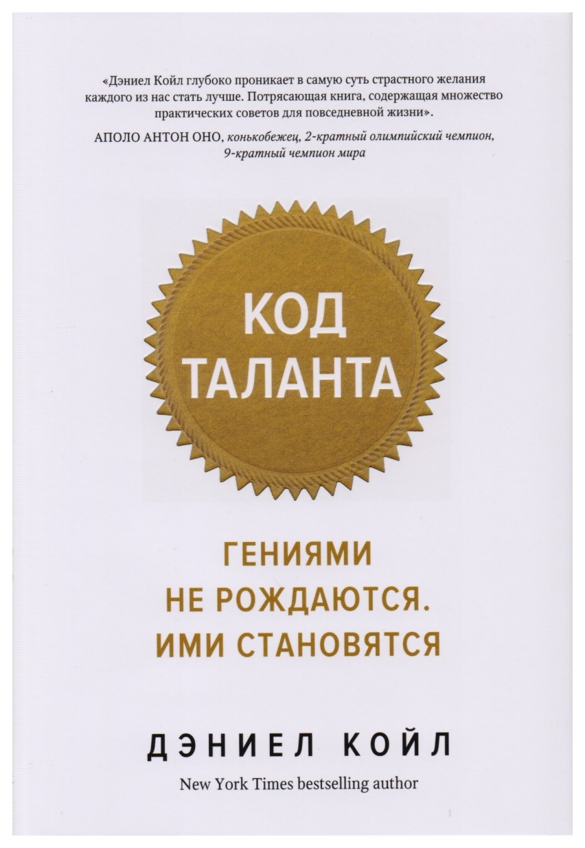 

Код таланта. Гениями не рождаются, ими становятся