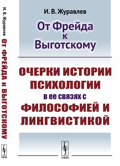 

От Фрейда к Выготскому: Очерки истории психологии в ее связях с философией и лингвистикой