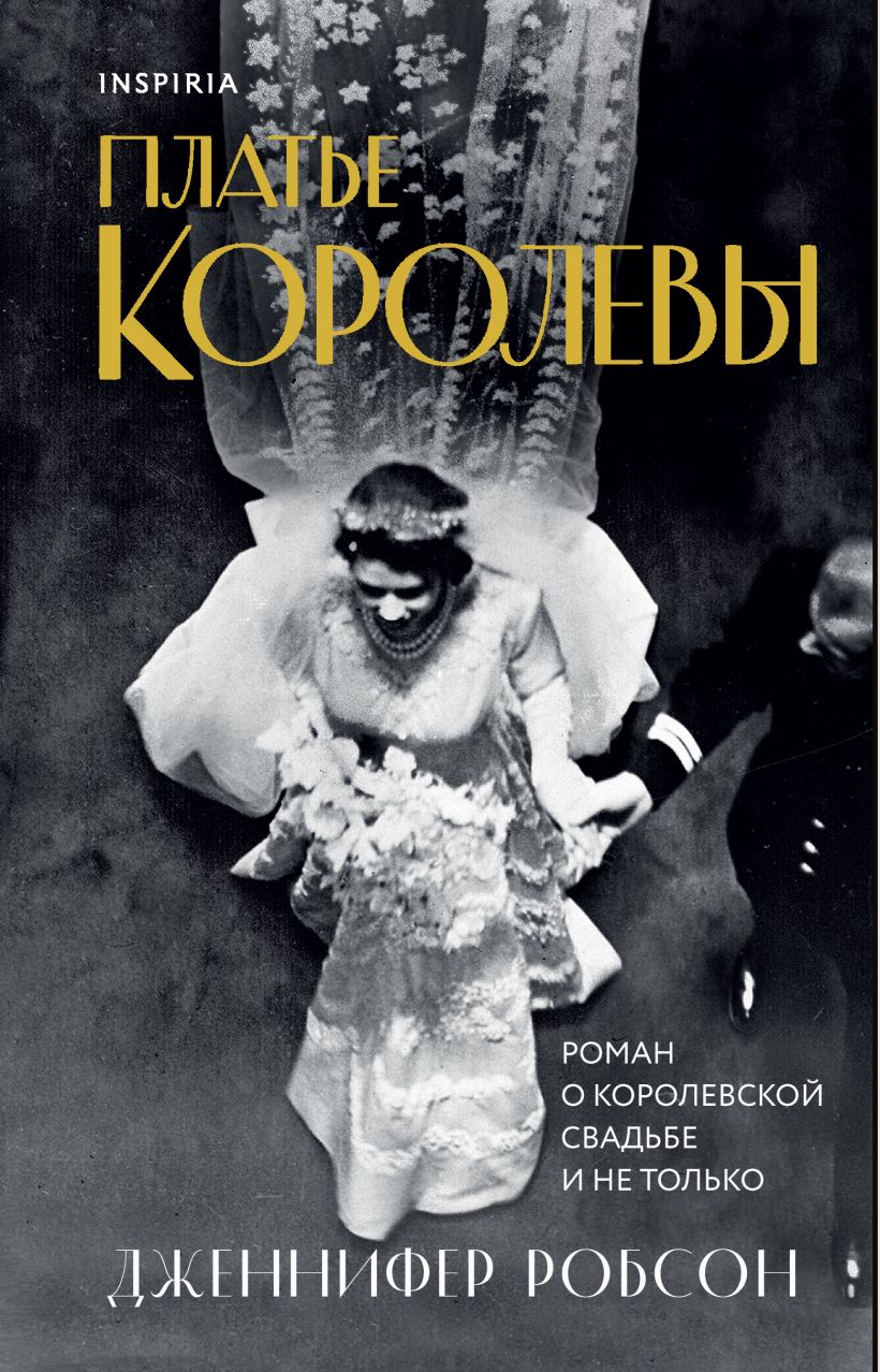 

Платье королевы