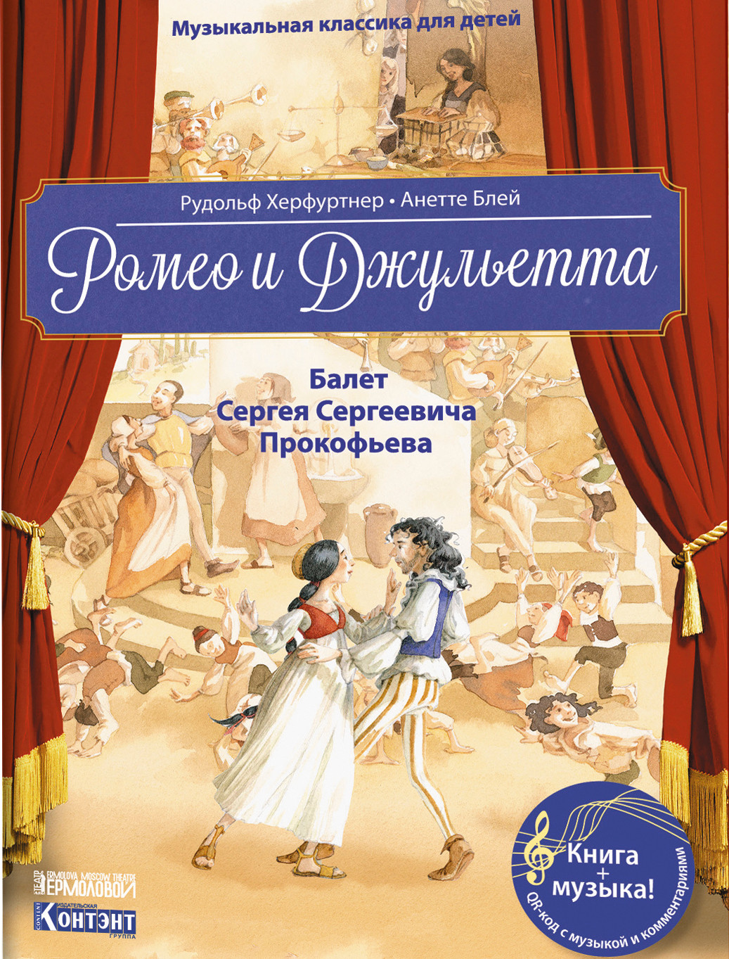 

Ромео и Джульетта + CD-ROM