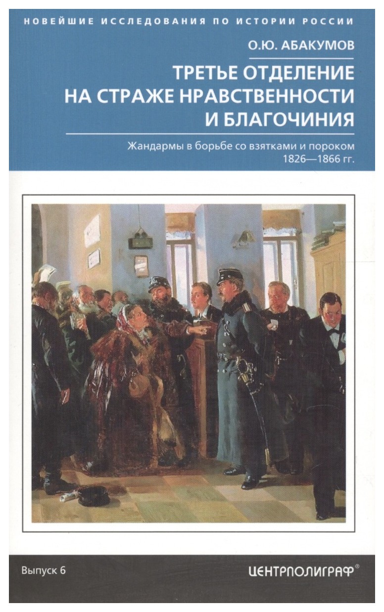 

Третье отделение на страже нравственности
