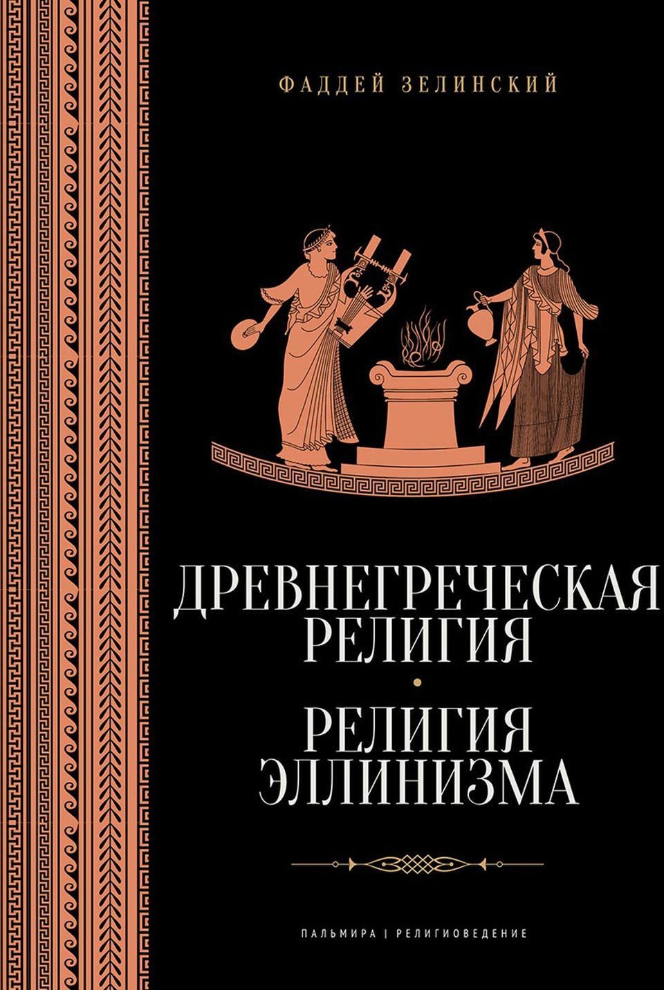 

Древнегреческая религия; Религия эллинизма