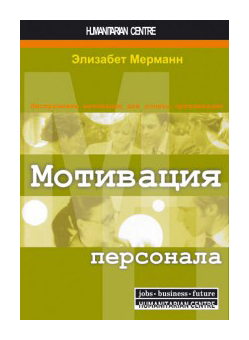 

Мотивация персонала