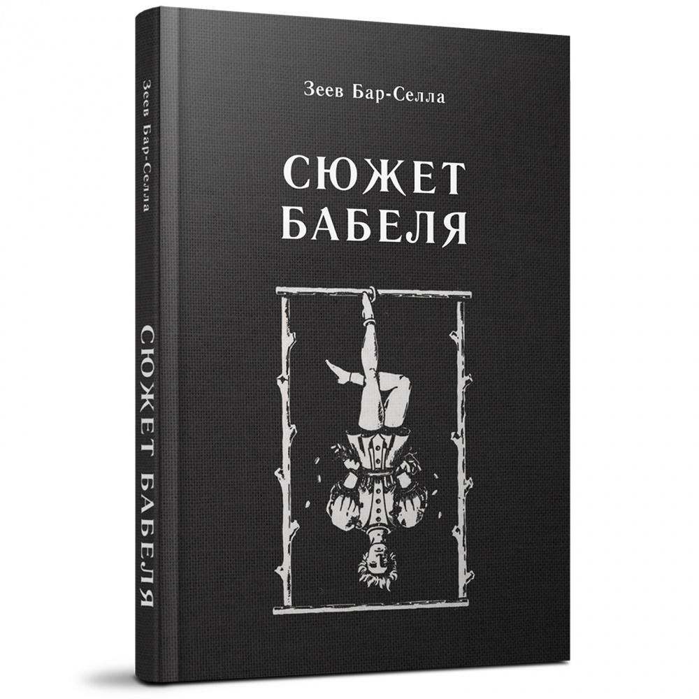 

Сюжет Бабеля