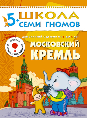 Школа семи гномов. Московский кремль от 5 до 6 лет