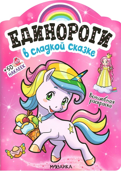 

Единороги с наклейками. В сладкой сказке