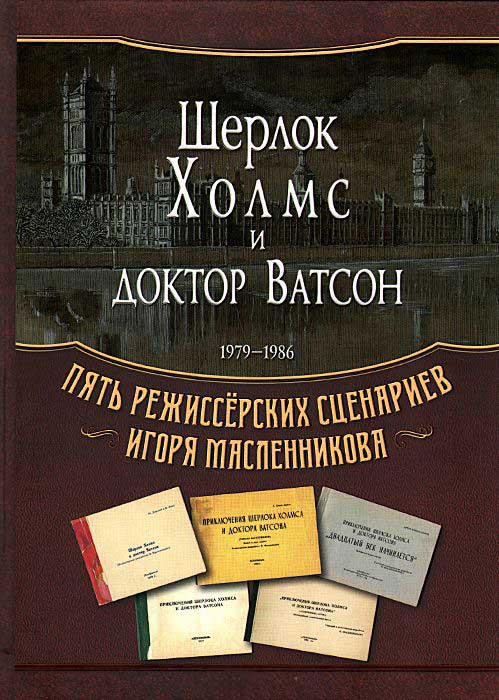 

«Шерлок Холмс и доктор Ватсон». Пять режиссёрских сценариев