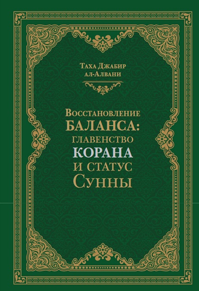 

Восстановление баланса: главенство Корана и статус Сунны