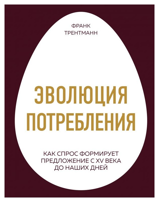 

Эволюция потребления. Как спрос форм. предл.