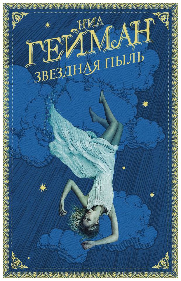 

Звездная пыль