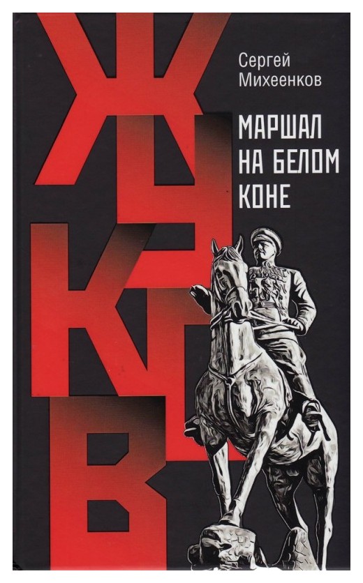 

Жуков. Маршал на белом коне
