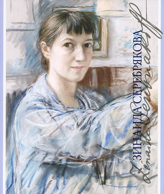 Зинаида Серебрякова. 1884-1967. На английском языке