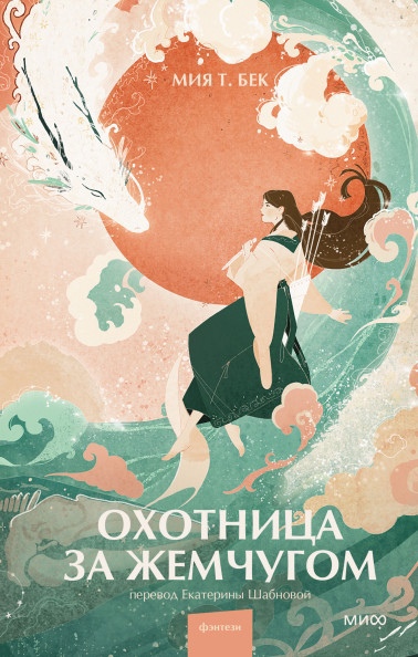 

Охотница за жемчугом