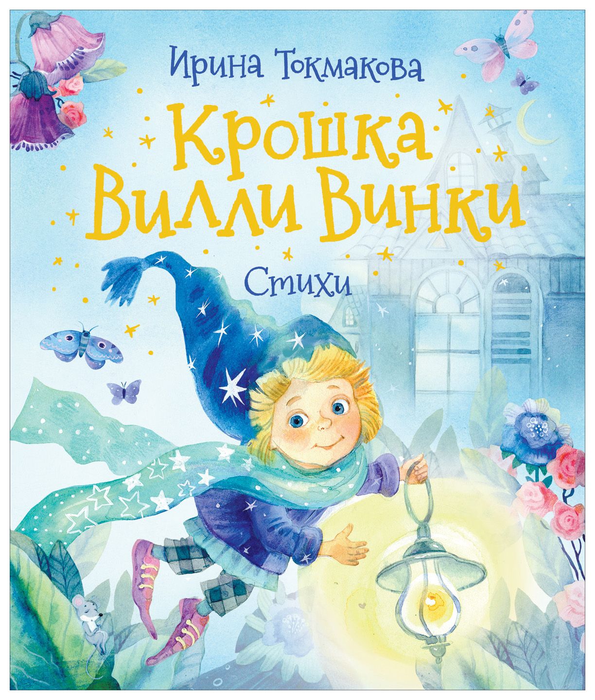 

Крошка Вилли Винки. Стихи