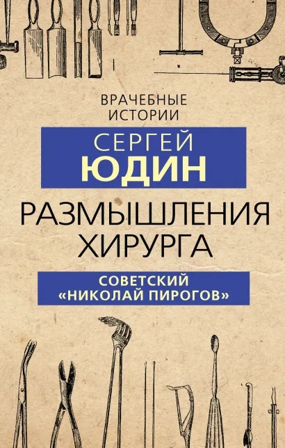 

Размышления хирурга. Советский «Николай Пирогов»