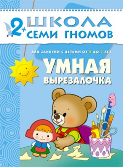 

Умная вырезалочка 2-3 года