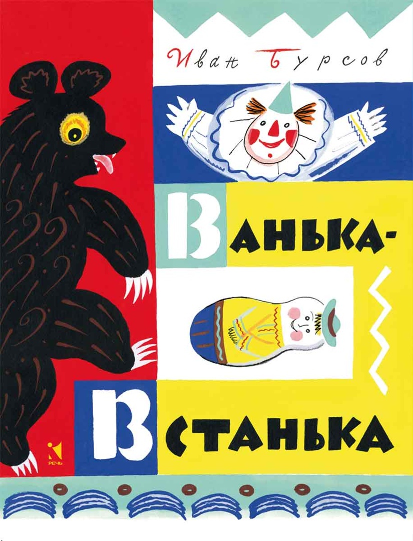 

Ванька-встанька