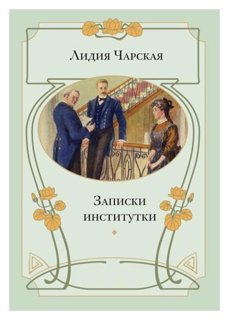 

Записки институтки