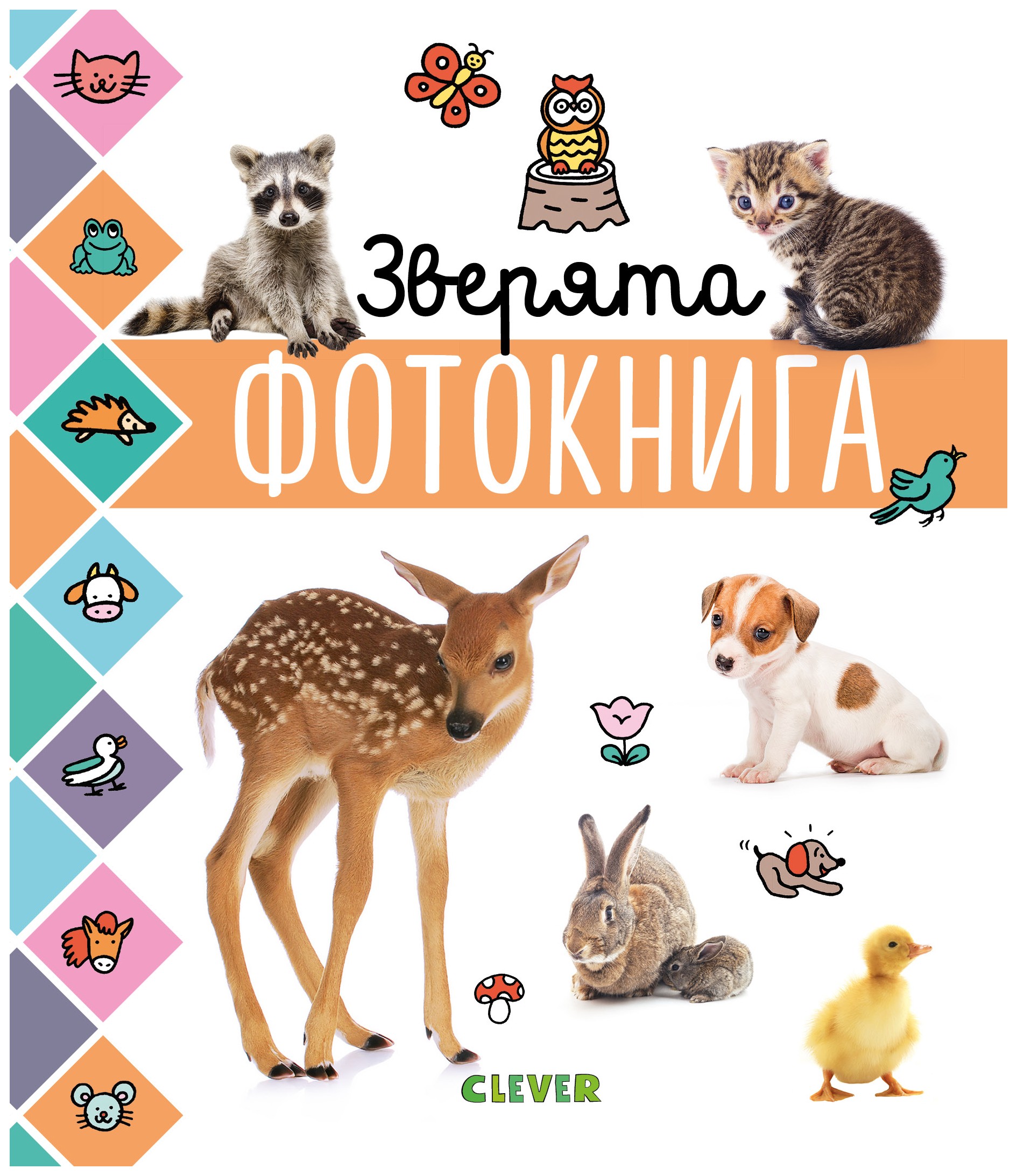 

Главная книга малыша. Зверята. Фотокнига