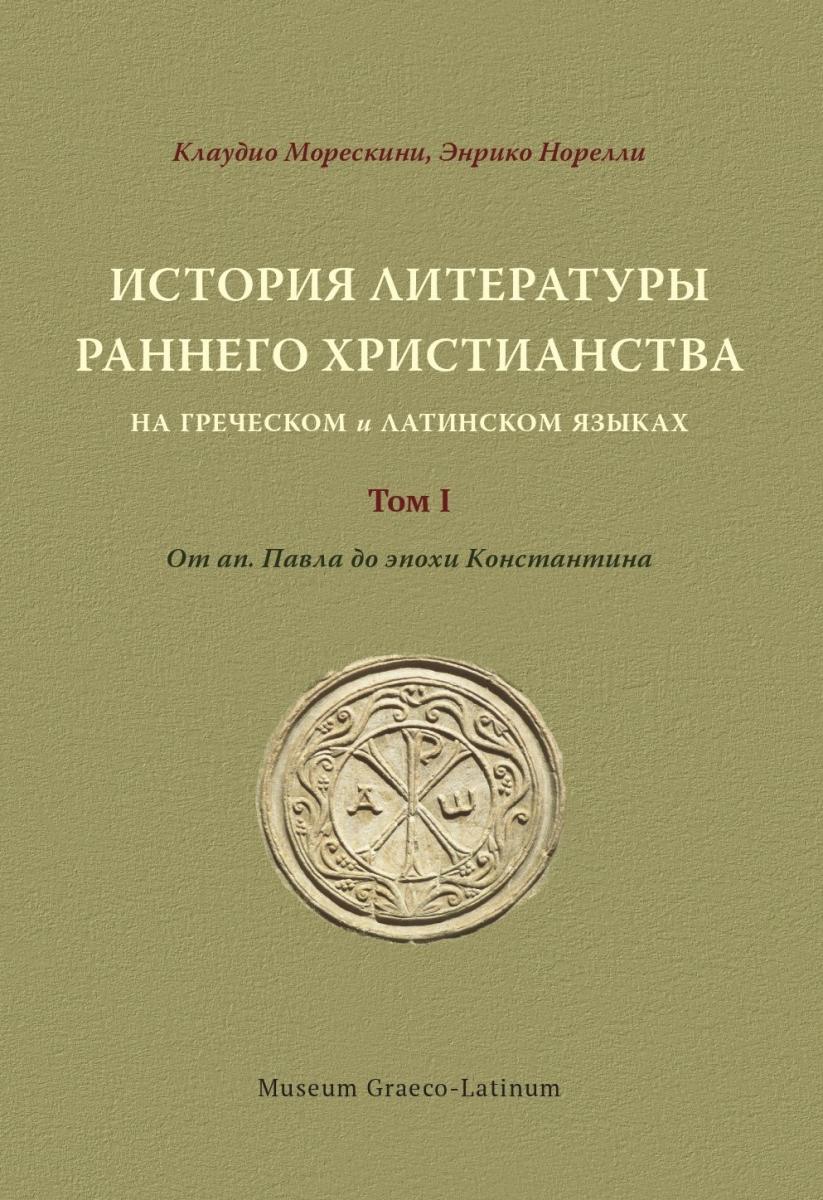 

История литературы раннего христианства на греческом и латинском языках