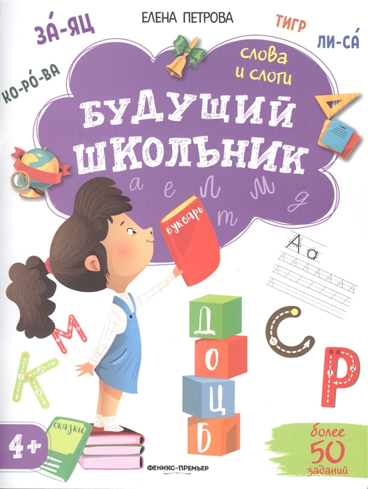 

Слова и слоги 4+