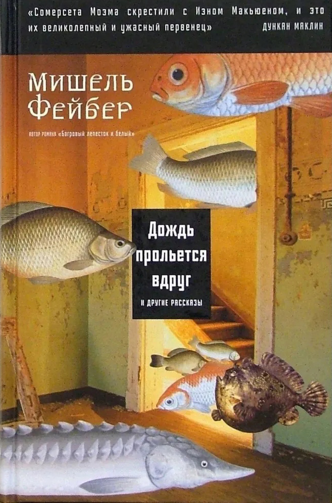 

Дождь прольется вдруг и другие рассказы
