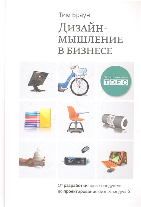 

Дизайн-мышление. От разработки новых продуктов до проектирования бизнес-моделей