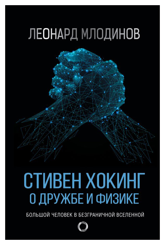 

Стивен Хокинг. О дружбе и физике
