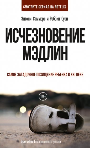 

Исчезновение Мэдлин