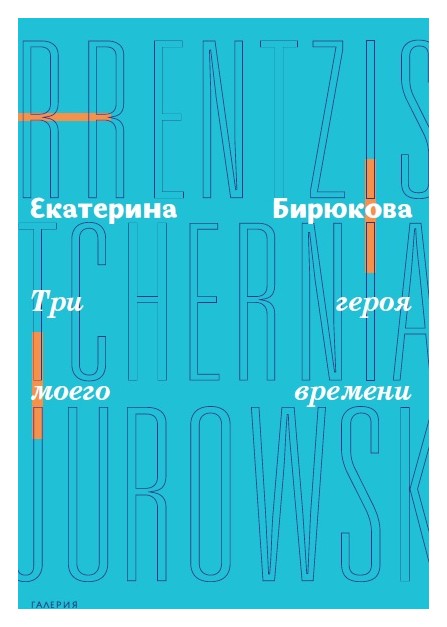 

Три героя моего времени