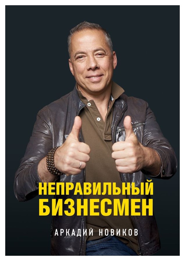 

Неправильный бизнесмен