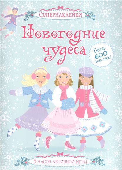 

Новогодние чудеса (супернаклейки)
