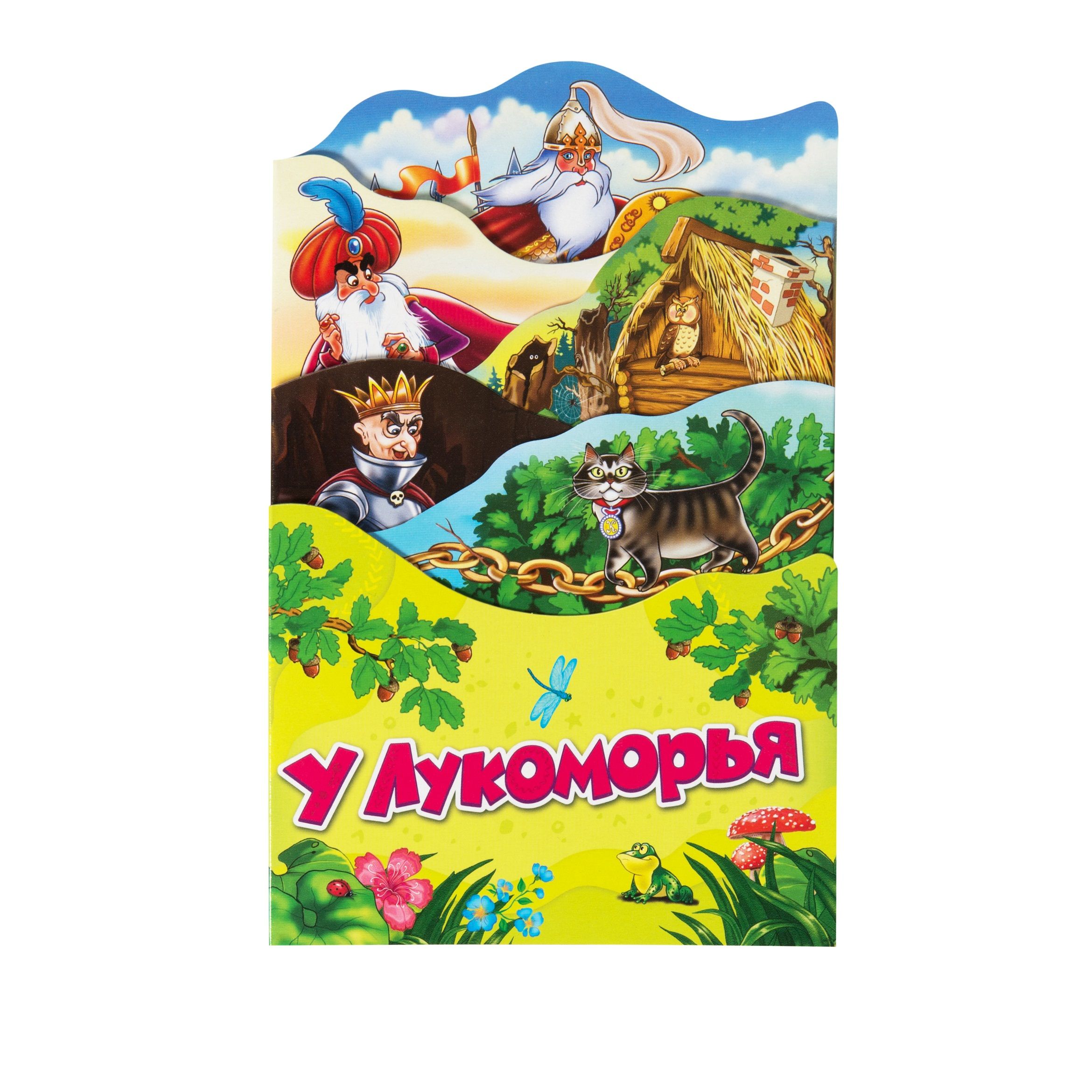 

У Лукоморья