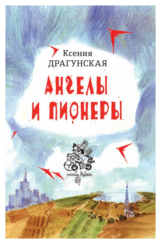 

Ангелы и пионеры