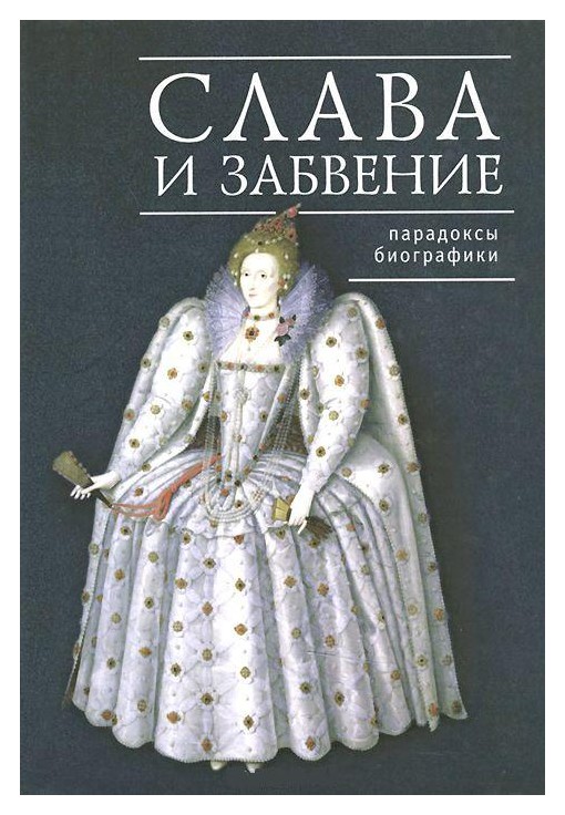 

Слава и забвение. Парадоксы биографики