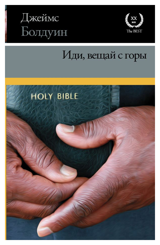 

Иди, вещай с горы