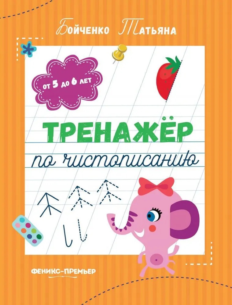 

Тренажер по чистописанию от 5 до 6 лет