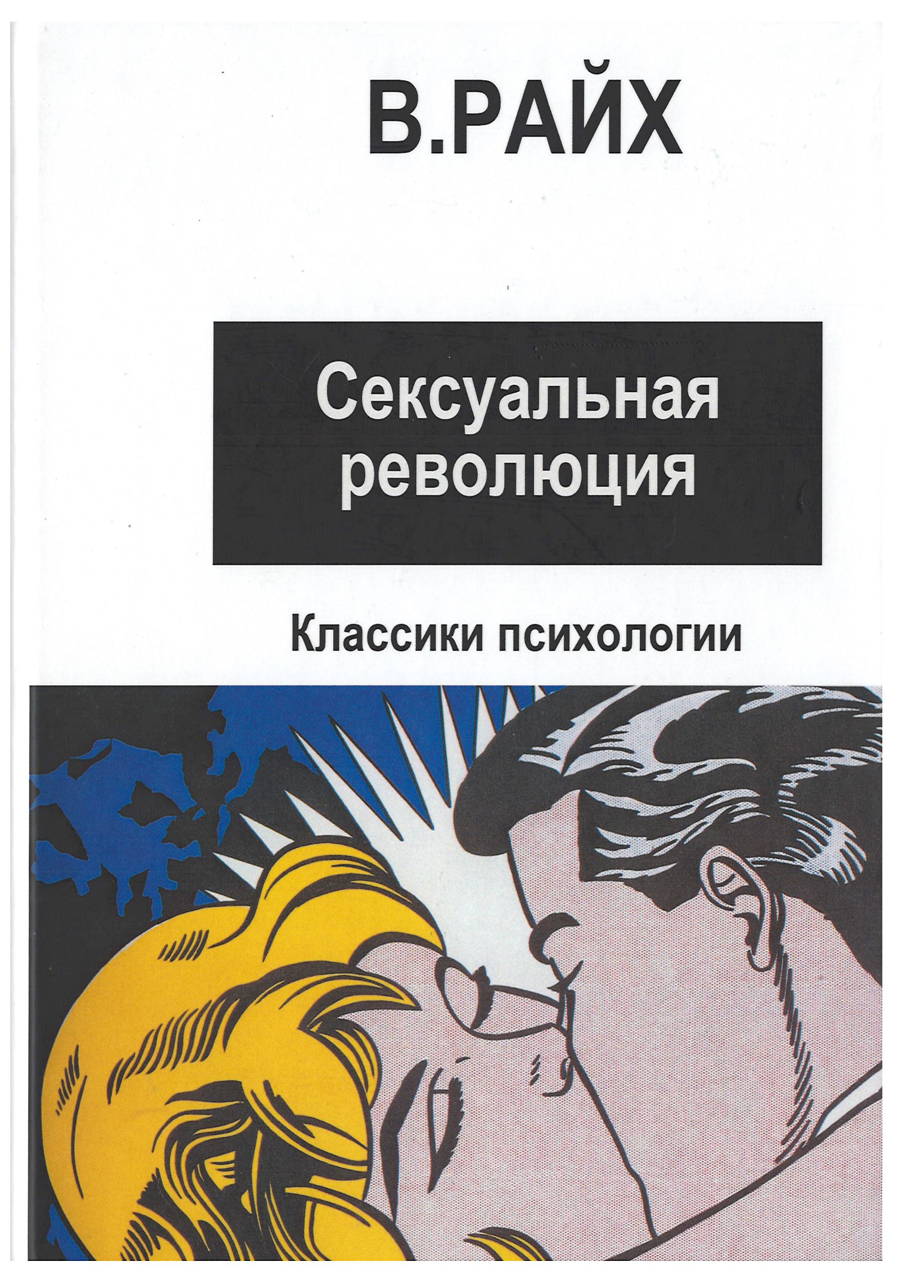 Сексуальная Революция