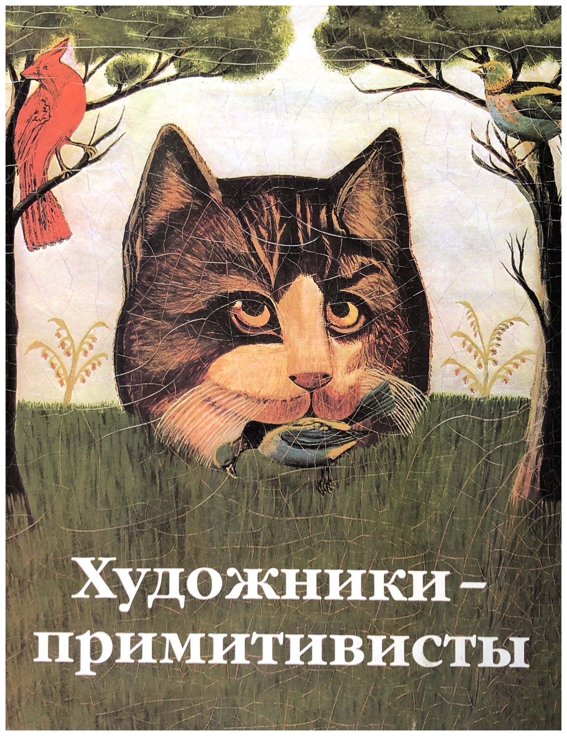 

Художники примитивисты