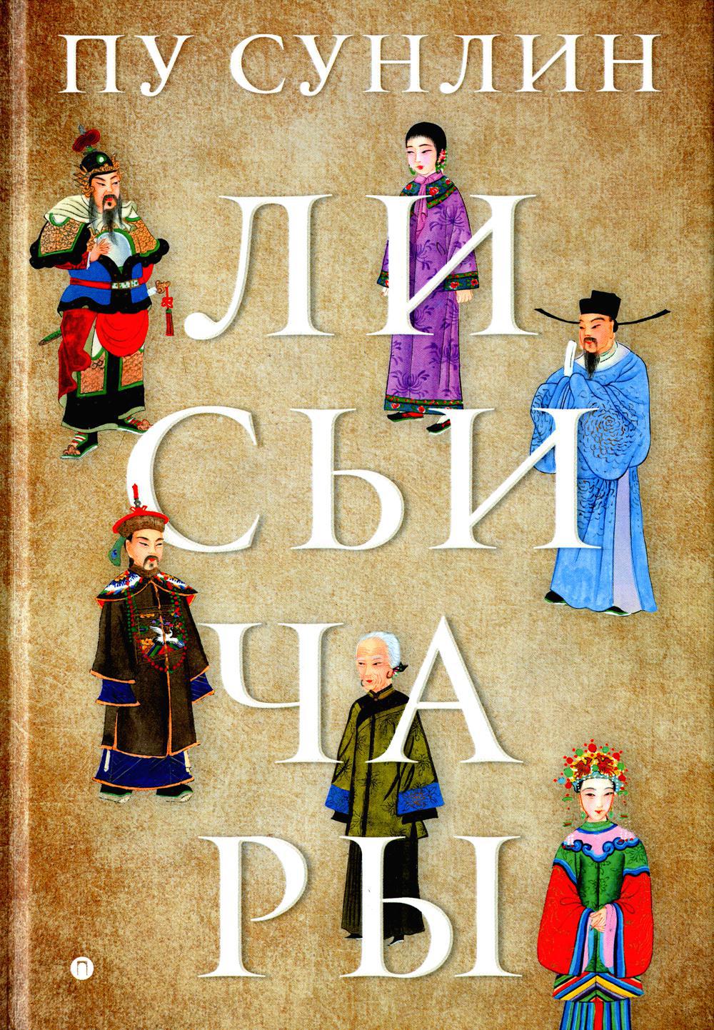 

Лисьи чары: рассказы