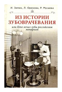 

Из истории зубоврачевания, или Кто лечил зубы российским монархам