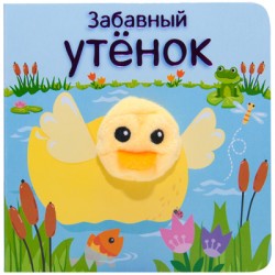 

Забавный утенок