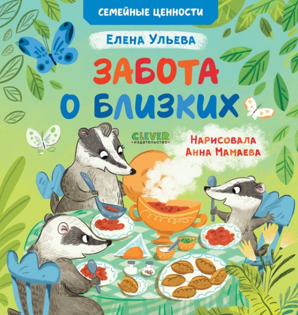 

Забота о близких