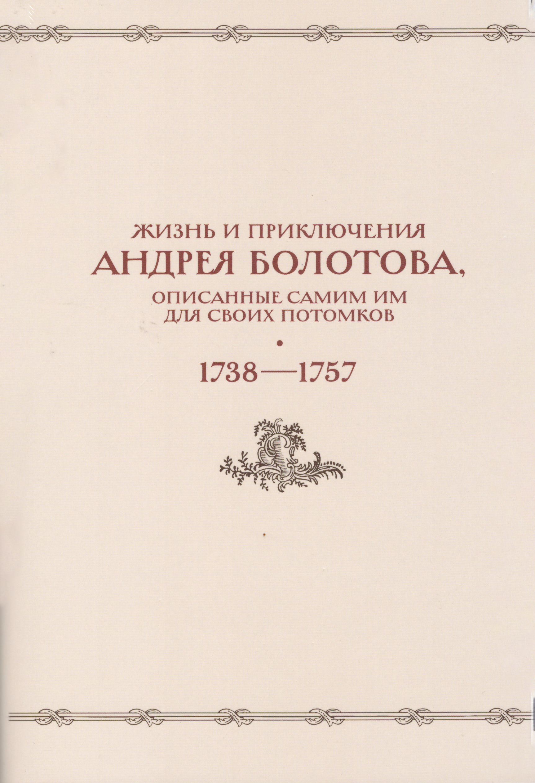 

Жизнь и приключения Андрея Болотова. В 2ух томах