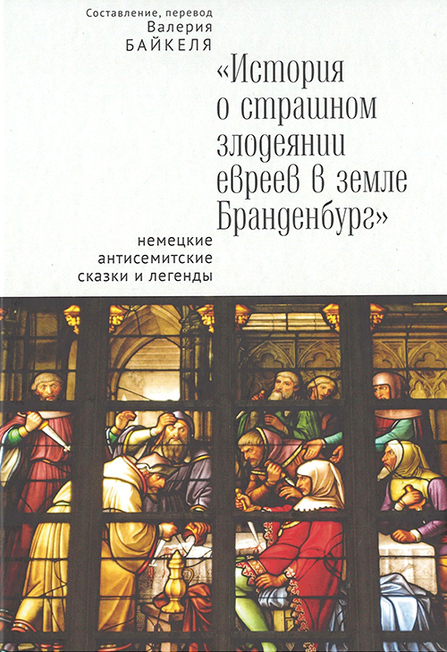

"История о страшном злодеянии евреев в земле Бранденбург