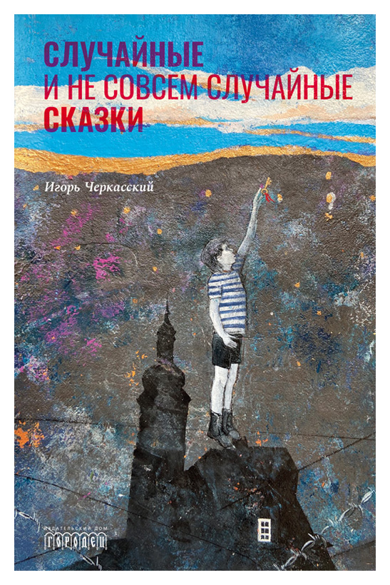 

Случайные и не совсем случайные сказки