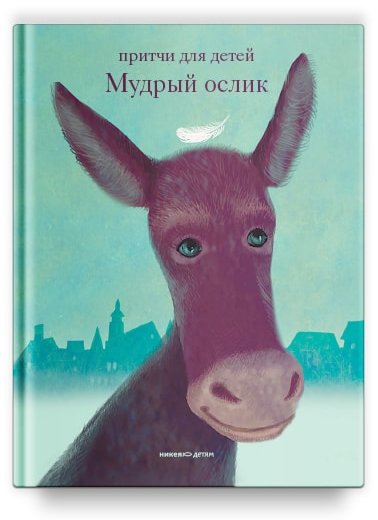 

Мудрый ослик