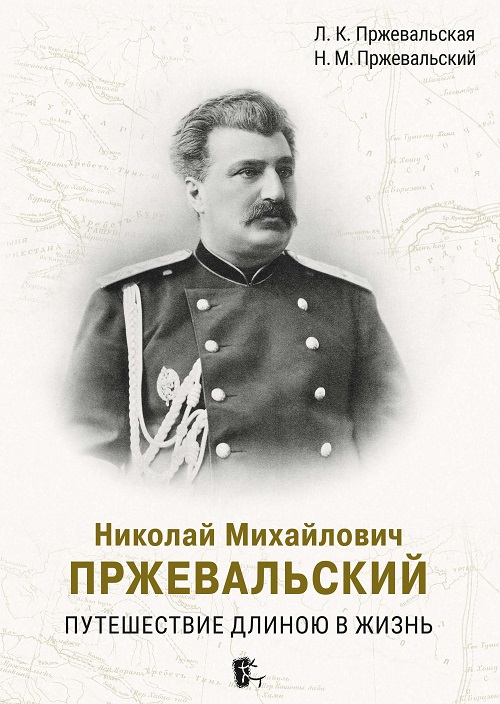 Николай Михайлович Пржевальский. Путешествие длиною в жизнь