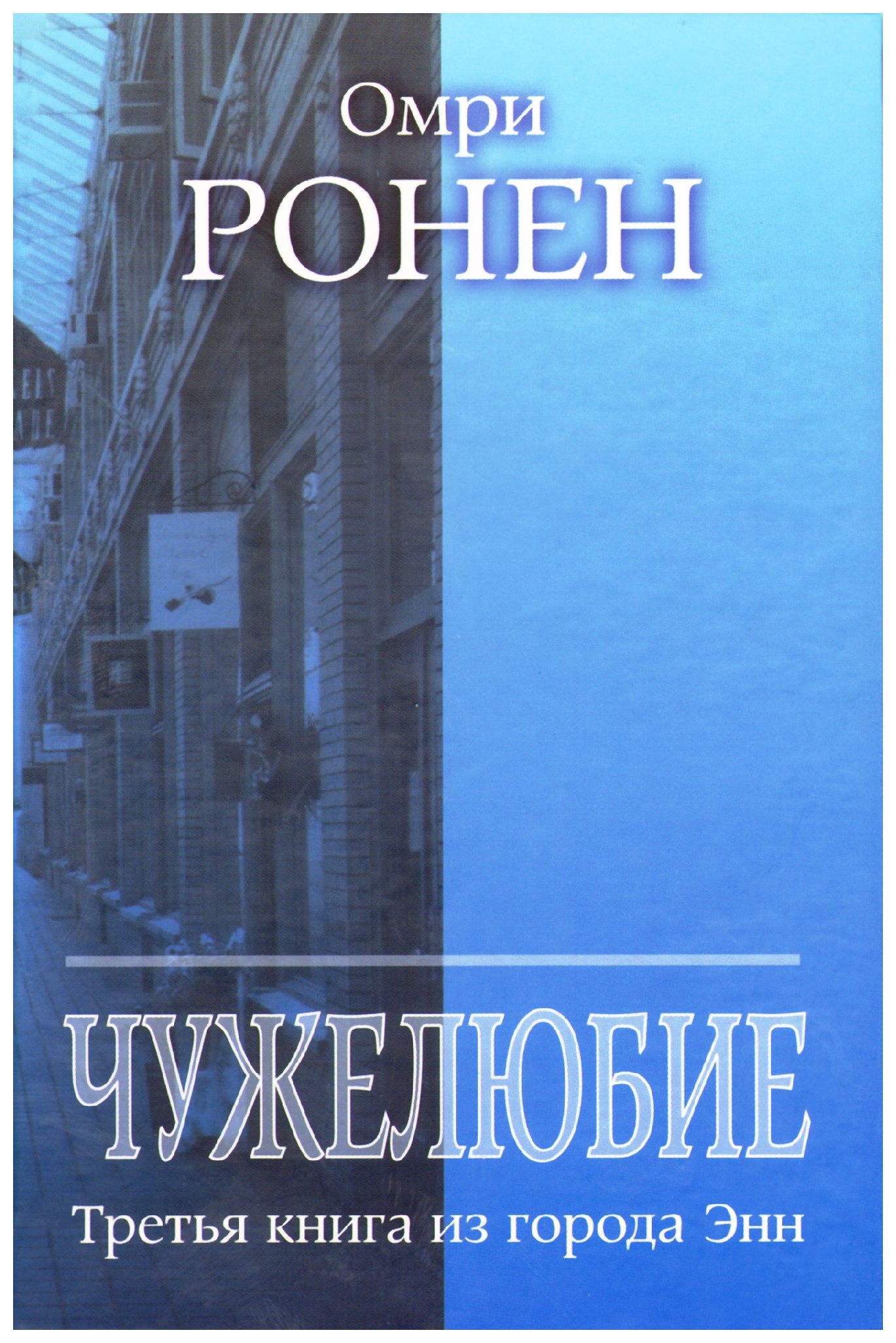 

Чужелюбие